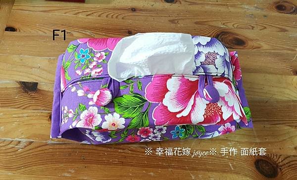 ※幸福花嫁Joyce※ 手作客家風~抽取式面紙套(紫色)