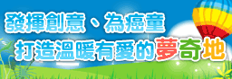 打造癌童夢奇地