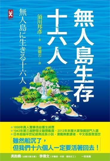 無人島生存十六人
