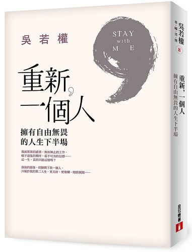 重新一個人