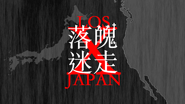 LOSt JAPAN 落魄迷走.png