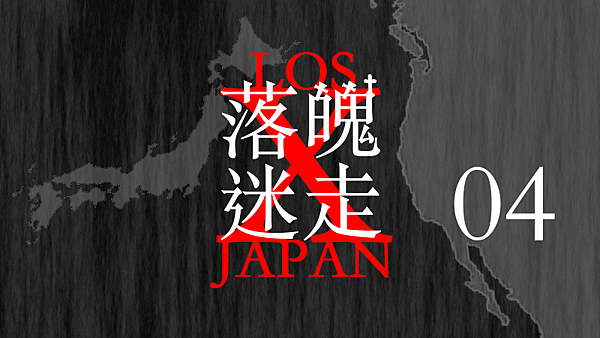 LOSt JAPAN 落魄迷走04.png