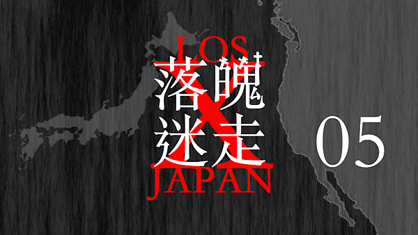 LOSt JAPAN 落魄迷走05.png