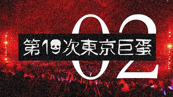 第19次東京巨蛋02.png