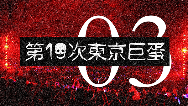 第19次東京巨蛋03.png