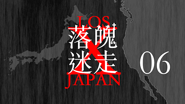 LOSt JAPAN 落魄迷走06.png