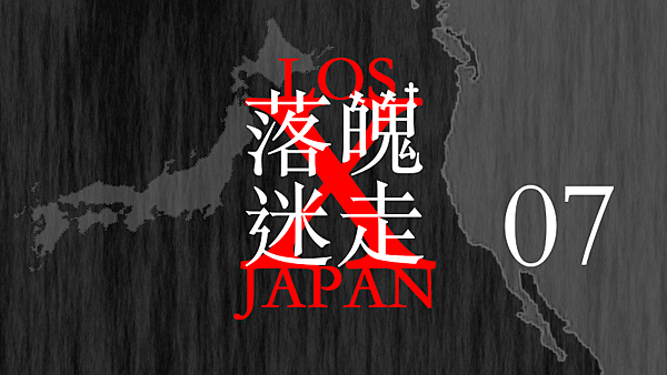 LOSt JAPAN 落魄迷走07.png