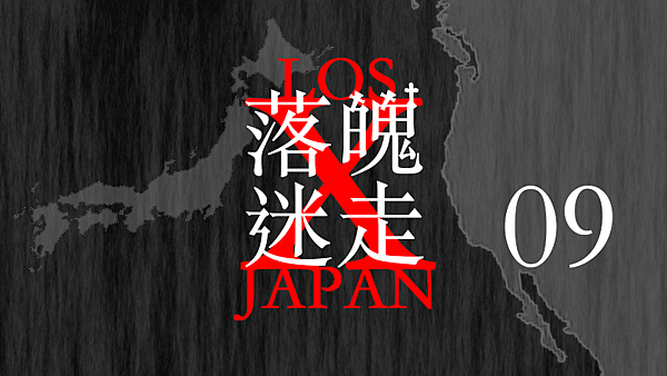 LOSt JAPAN 落魄迷走09.png