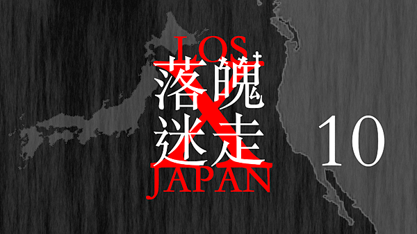 LOSt JAPAN 落魄迷走10.png