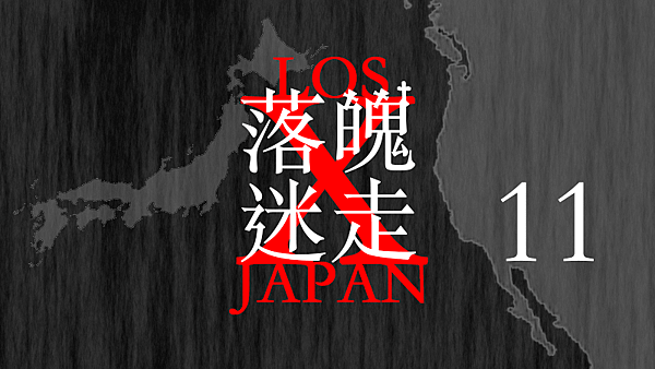 LOSt JAPAN 落魄迷走11.png