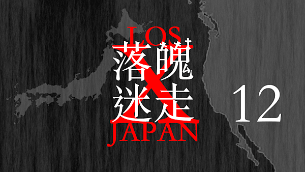 LOSt JAPAN 落魄迷走12.png