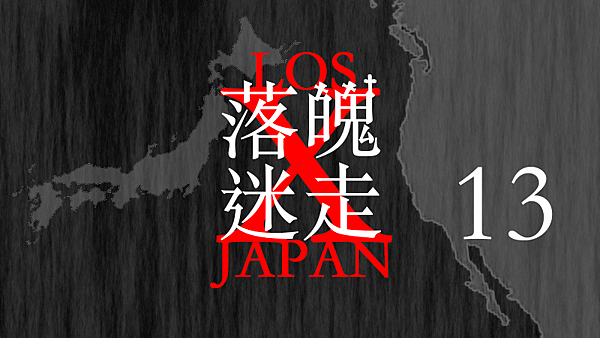 LOSt JAPAN 落魄迷走13.png