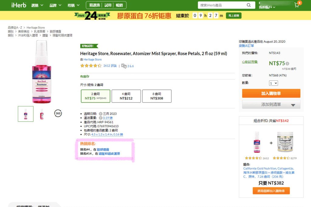 iHerb_熱銷排名_必買