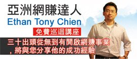 Ethan Tony Chien 免費巡迴講座.jpg