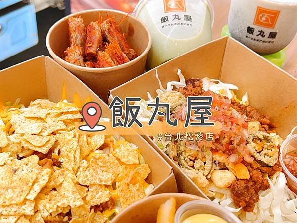 台北 『飯丸屋台北松菸店』 想念沖繩味了嗎?現在不用飛沖繩就