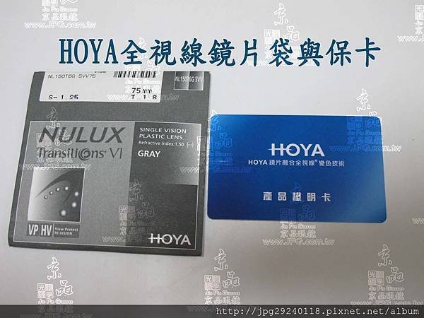 HOYA全視線鏡片袋與保卡.jpg