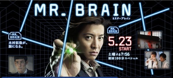 090526 木村拓哉 新日劇『Mr.Brain』.jpg