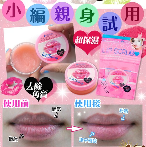 CHOOSY!!!好水嫩~柔滑豐潤質感嫩唇*ㄉㄨㄞ唇部簡單護理*擁有嘟嘟嫩唇