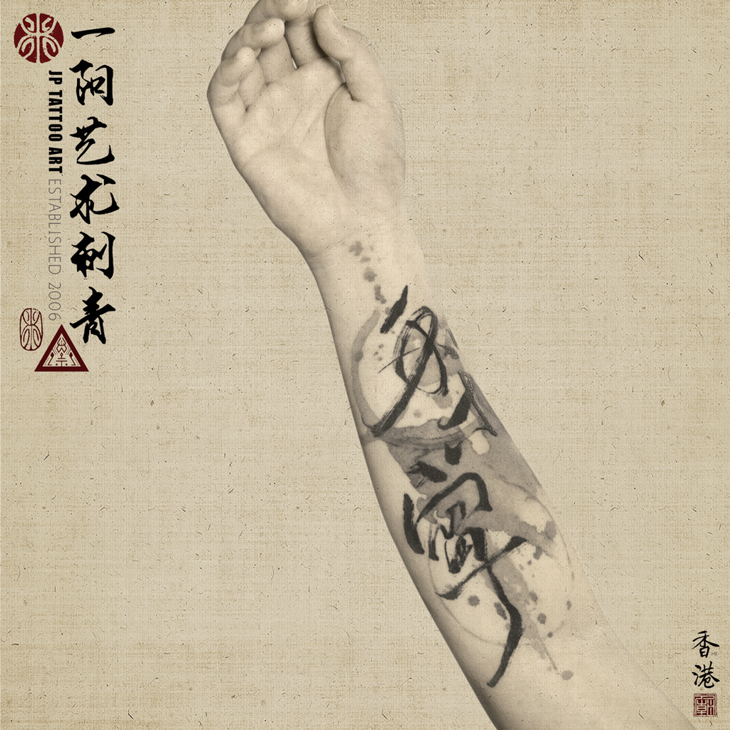 Love for his daughters - Chinese Calligraphy - Joey Pang - JP Tattoo Art - Hong Kong