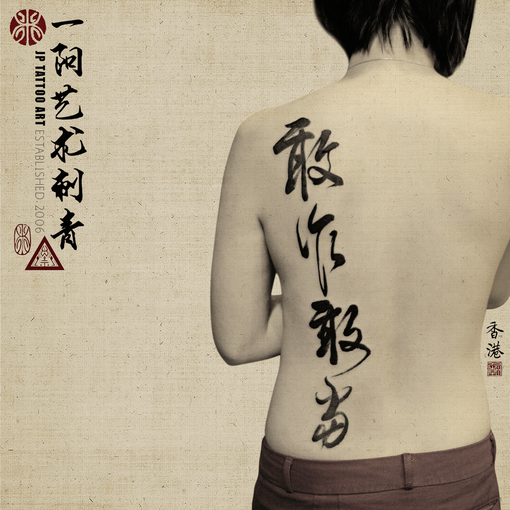 敢作敢當 - Chinese Calligraphy Tattoo - Joey Pang - JP Tattoo Art - Hong Kong