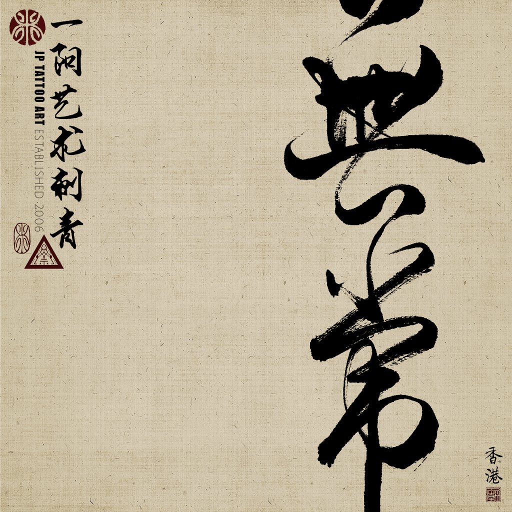 2022_220_joey_pang_jp_yiyang_tattoo_temple_art_dali_hk_impermanence_chinese_calligraphy.png