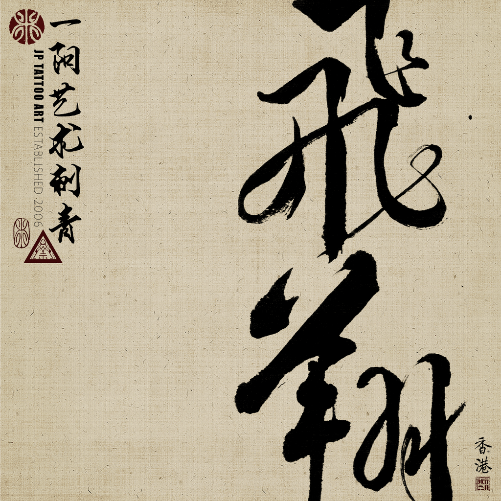 2022_221_joey_pang_jp_yiyang_tattoo_temple_art_dali_hk_fly_chinese_calligraphy.png