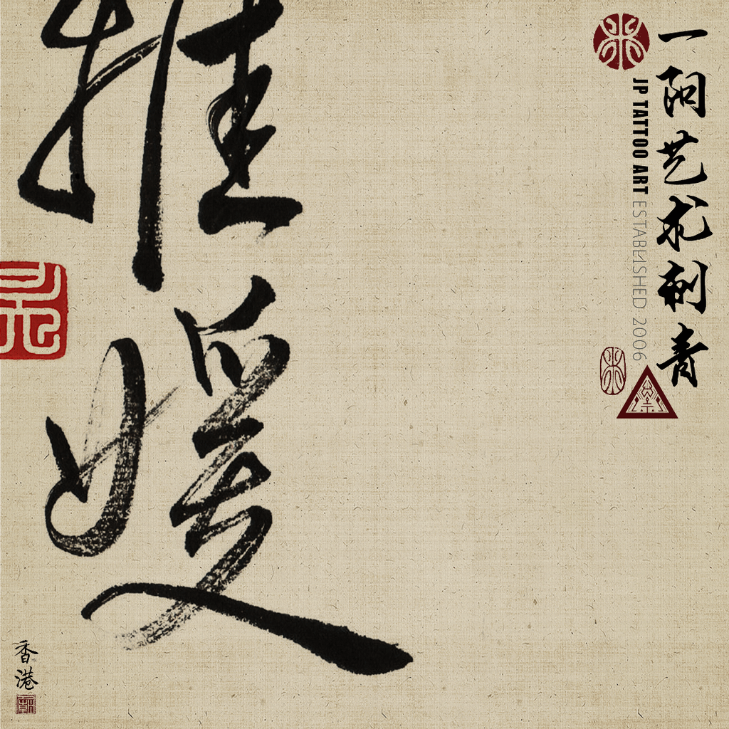 2022_235_joey_pang_jp_yiyang_tattoo_temple_art_dali_hk_Nga_Wun_chinese_calligraphy.png