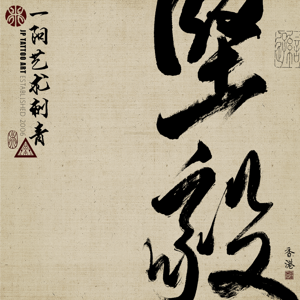 2022_219_joey_pang_jp_yiyang_tattoo_temple_art_dali_hk_fortitude_chinese_calligraphy.png