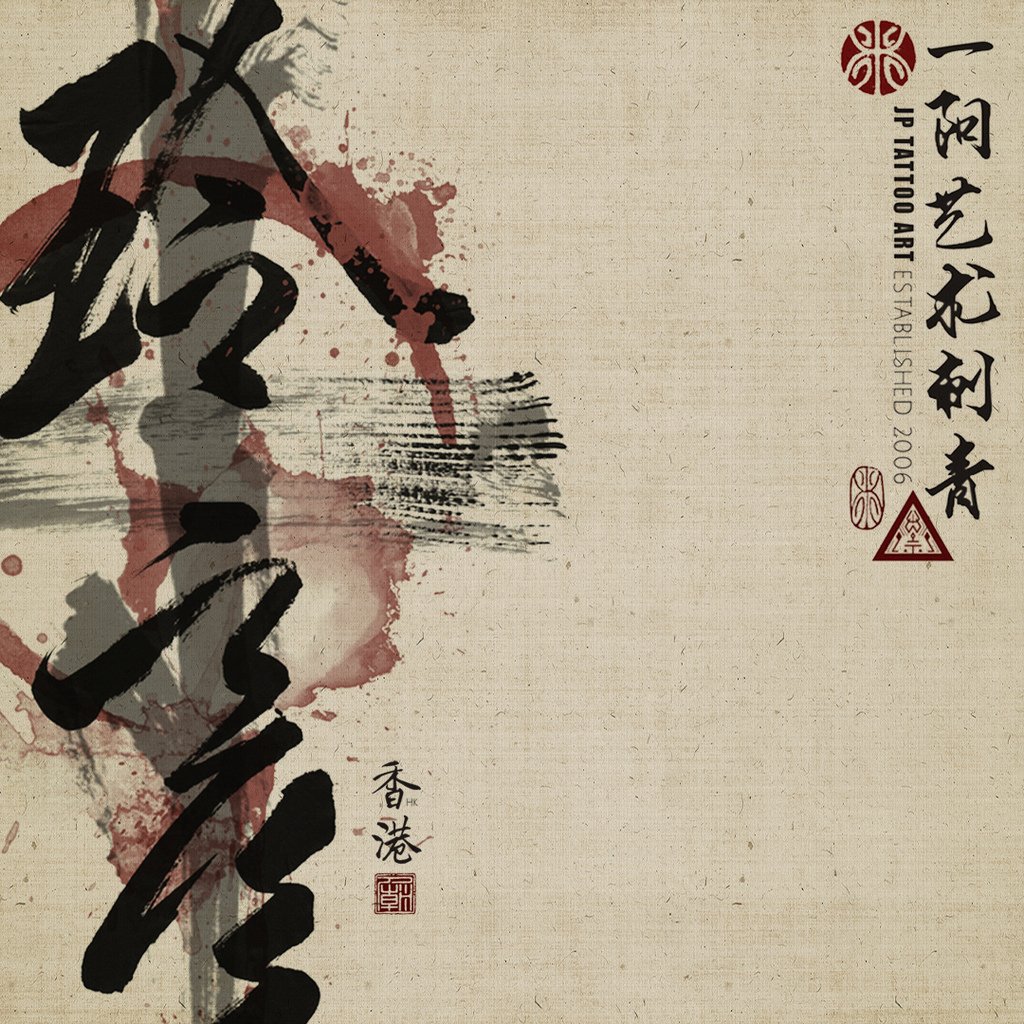 2021_37_joeypang_jp_yiyang_tattoo_temple_art_dali_hk_SiuFai_chinese_calligraphy_brush_painting.jpg