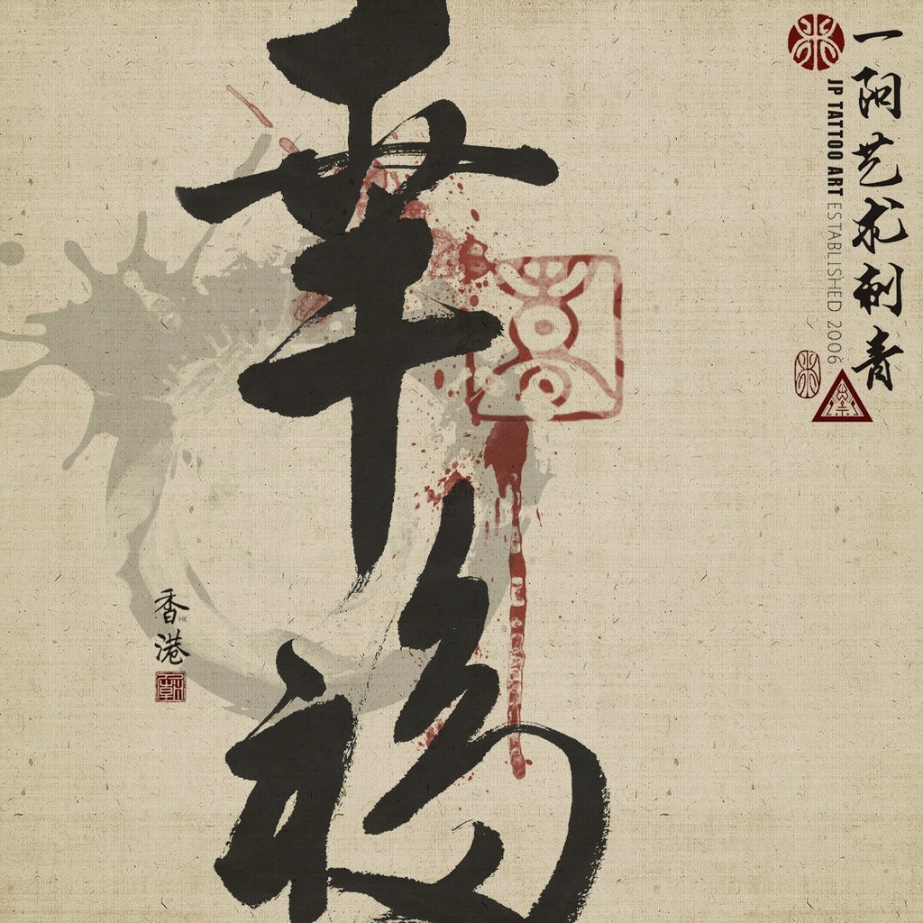 2021_44_joeypang_jp_yiyang_tattoo_temple_art_dali_hk_Darren_happiness_chinese_calligraphy_brush_painting.jpg