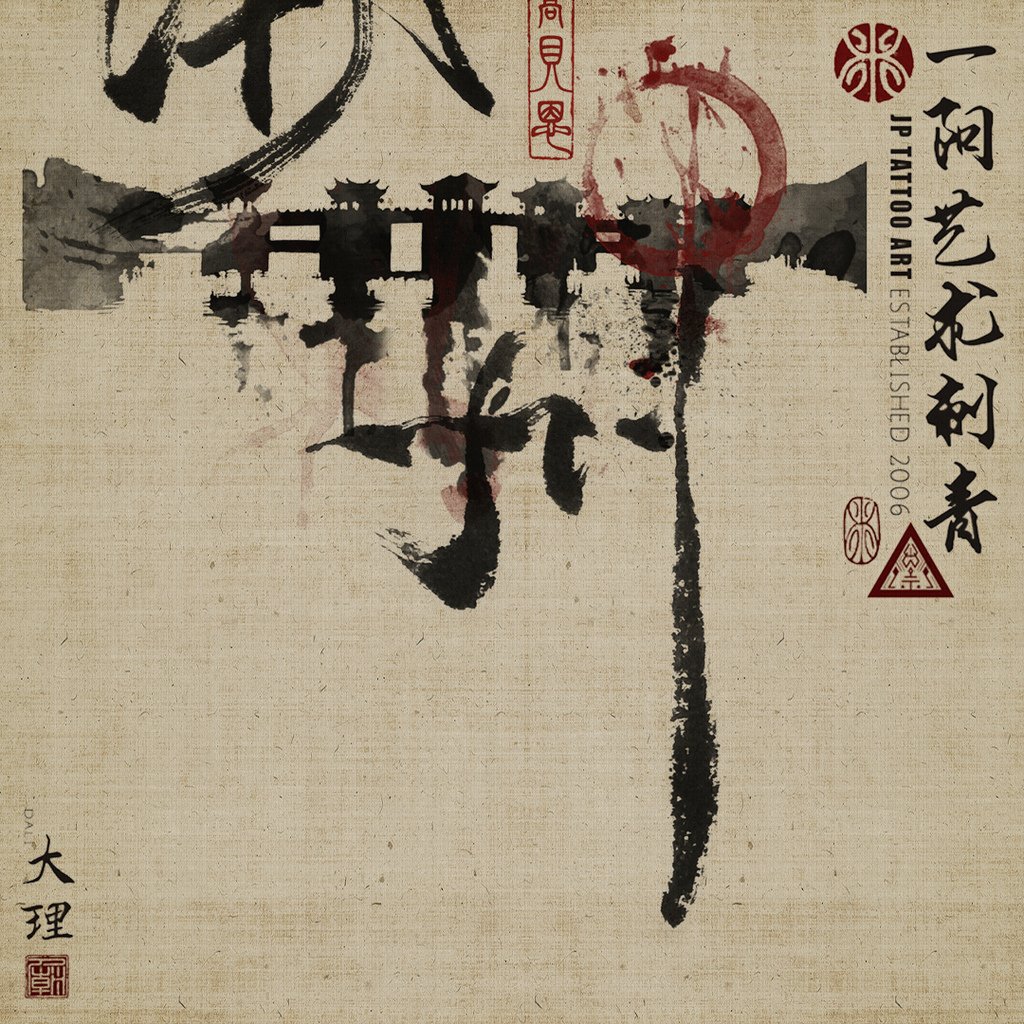 2021_92j_joeypang_jp_yiyang_tattoo_temple_art_dali_chinese_calligraphy_John_Chaozhou.jpg