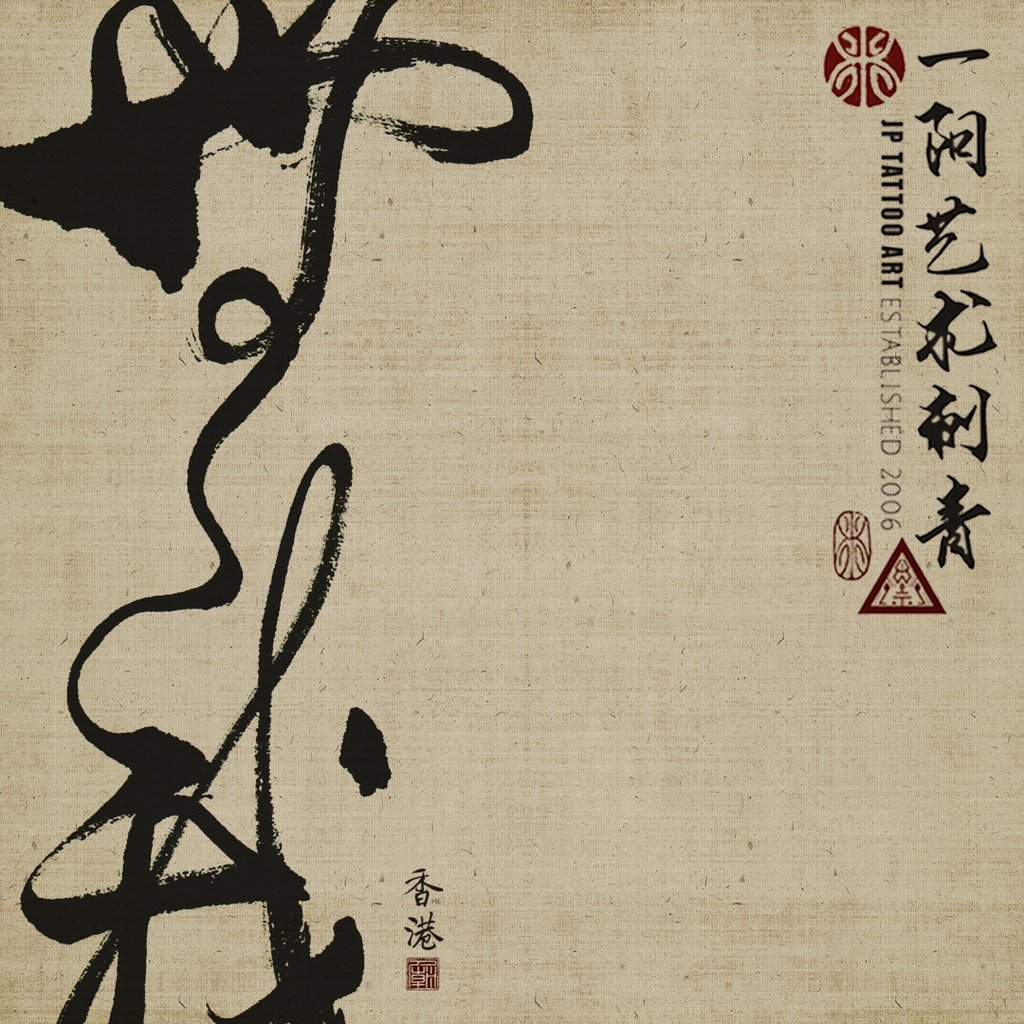 2021_122_joeypang_jp_yiyang_tattoo_temple_art_ink_brush_chinese_calligraphy.jpg