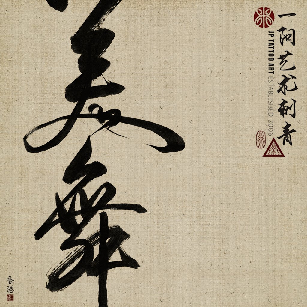 2022_075_joey_pang_jp_yiyang_tattoo_temple_art_dali_hk_mei_wu_chinese_calligraphy.jpg