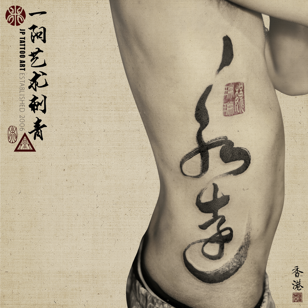 2022_233_joey_pang_jp_yiyang_tattoo_temple_art_dali_hk_forever_chinese_calligraphy.png