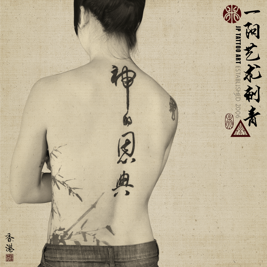 神的恩典 God&apos;s grace / Amazing grace - 書法刺青 Chinese Calligraphy Tattoo - Joey Pang - JP Tattoo Art - Hong Kong