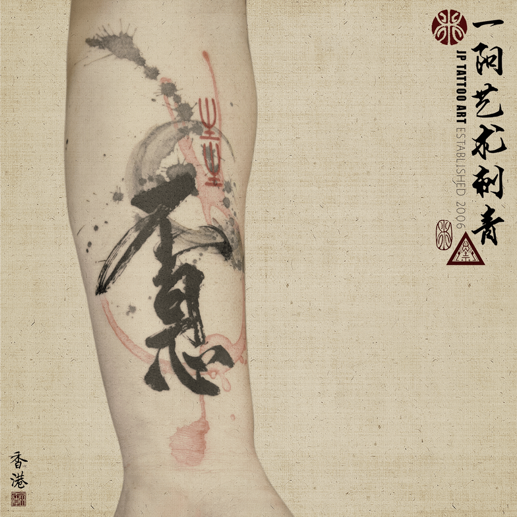 不息 Life is endless start over - 書道刺青 Chinese Calligraphy Tattoo - Joey Pang - JP Tattoo Art - Hong Kong