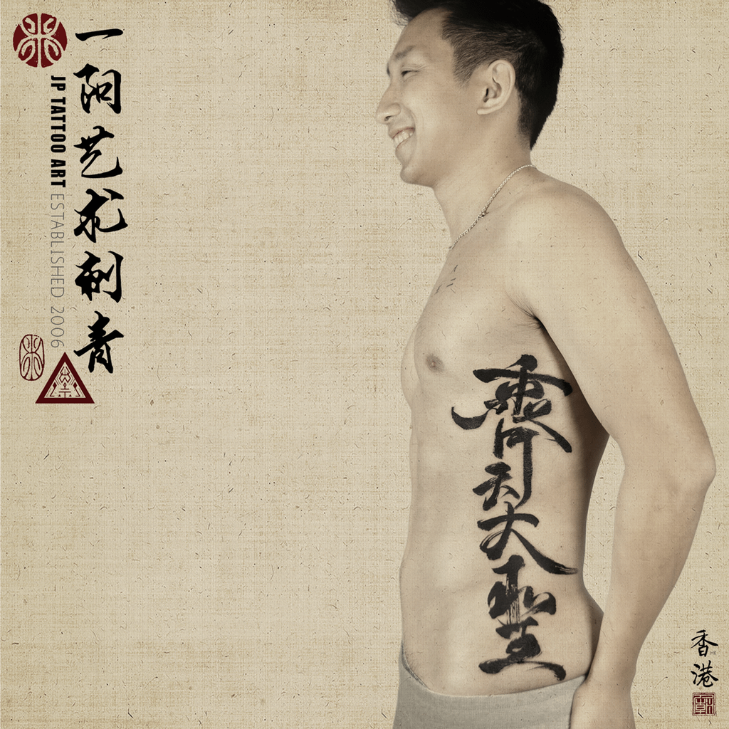 齊天大聖 The Monkey King - 書道刺青 Chinese Calligraphy Tattoo - Joey Pang - JP Tattoo Art - Hong Kong