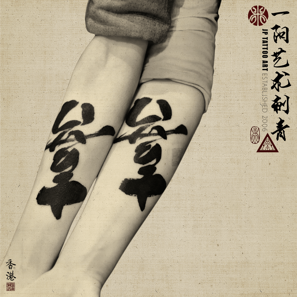 Double happiness - 書道刺青 Chinese Calligraphy Tattoo - Joey Pang - JP Tattoo Art - Hong Kong