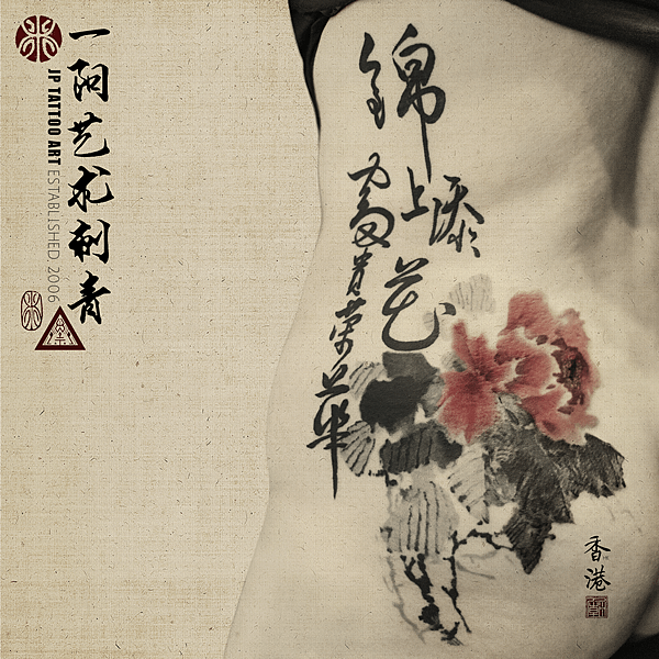 錦上添花 富貴榮華 - Chinese Calligraphy - Joey Pang - JP Tattoo Art - Hong Kong