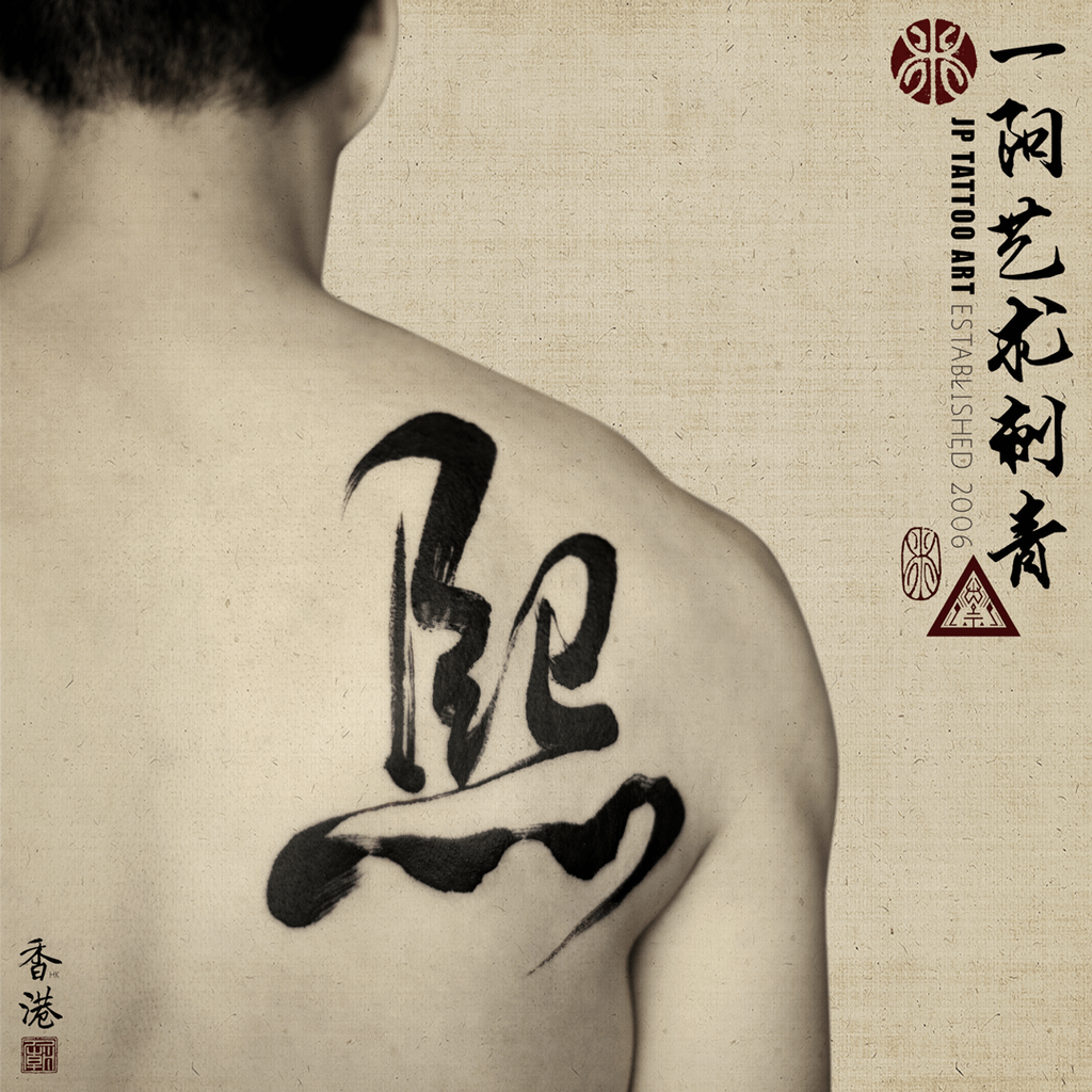 熙 - 書法刺青 Chinese Calligraphy Tattoo - Joey Pang - JP Tattoo Art - Hong Kong