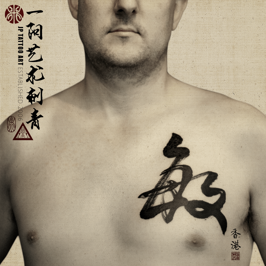 敏 - 書法刺青 Chinese Calligraphy Tattoo - Joey Pang - JP Tattoo Art - Hong Kong