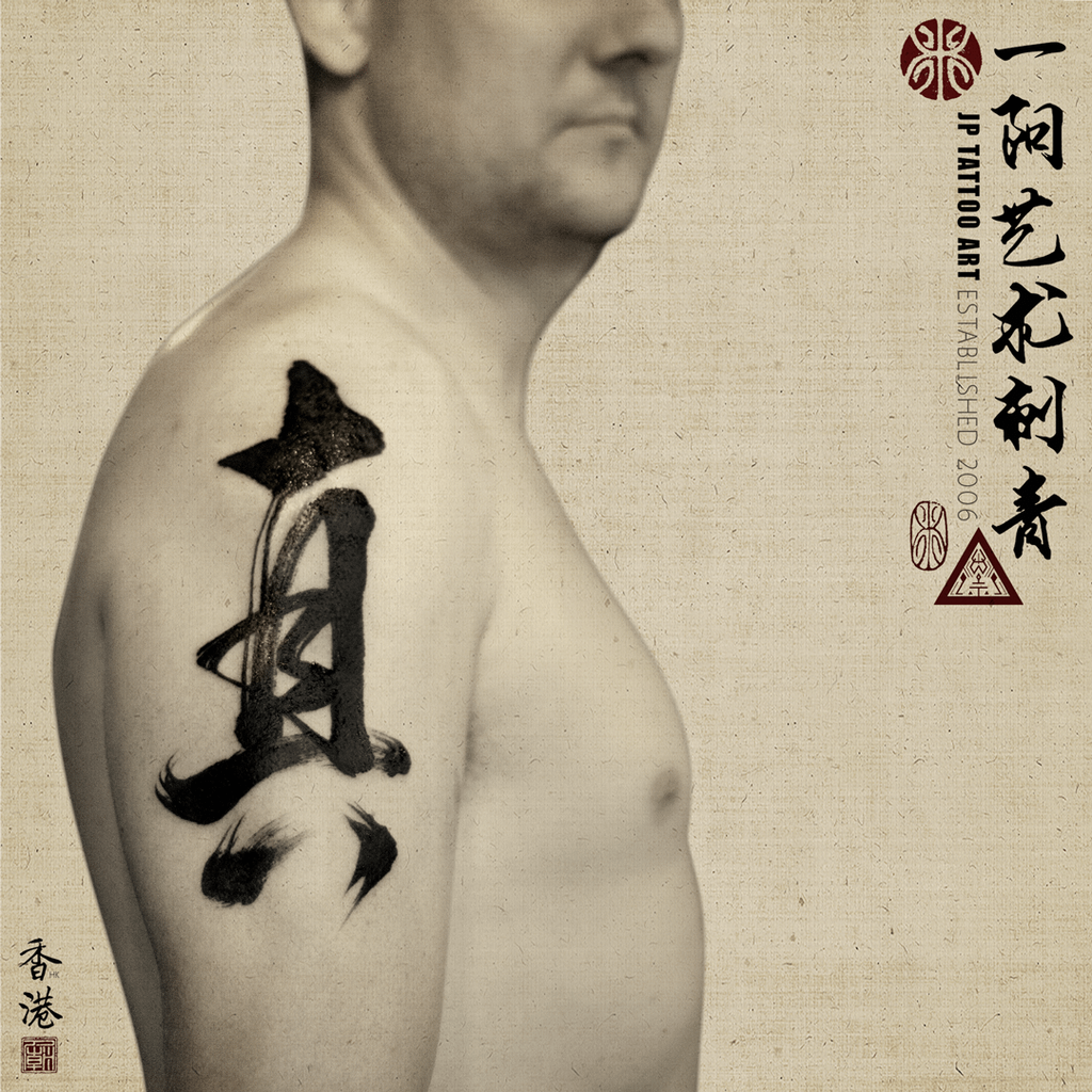 真 - 書法刺青 Chinese Calligraphy Tattoo - Joey Pang - JP Tattoo Art - Hong Kong