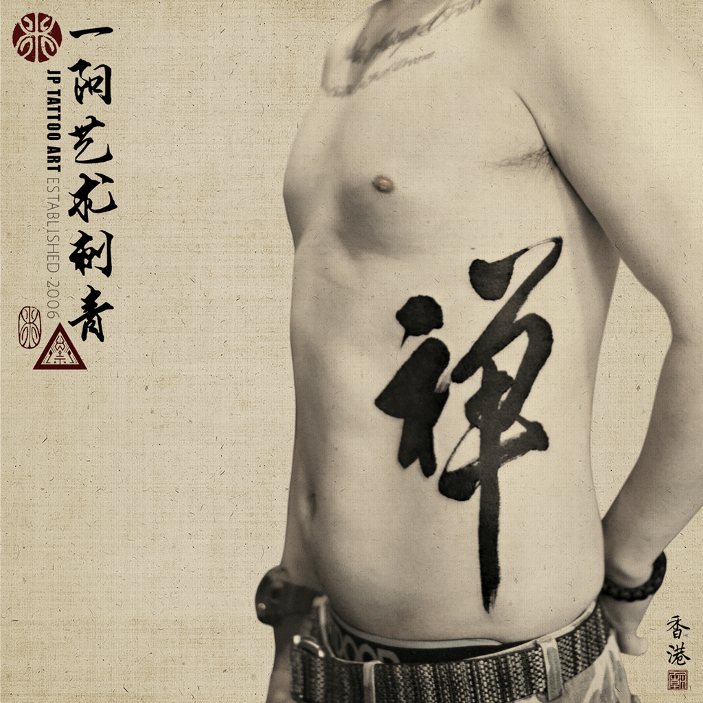 禪 - 書法刺青 Chinese Calligraphy Tattoo - Joey Pang - JP Tattoo Art - Hong Kong