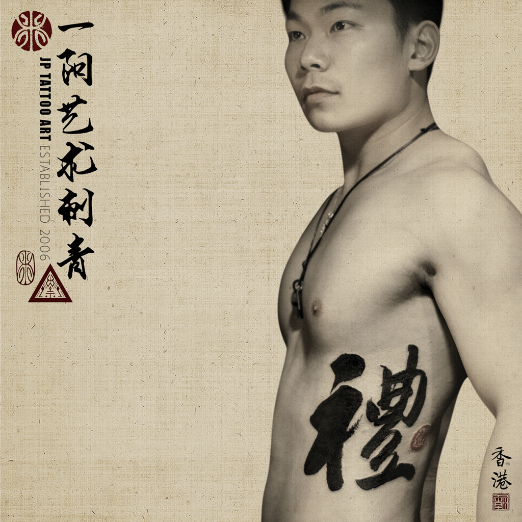 禮 - 書法刺青 Chinese Calligraphy Tattoo - Joey Pang - JP Tattoo Art - Hong Kong