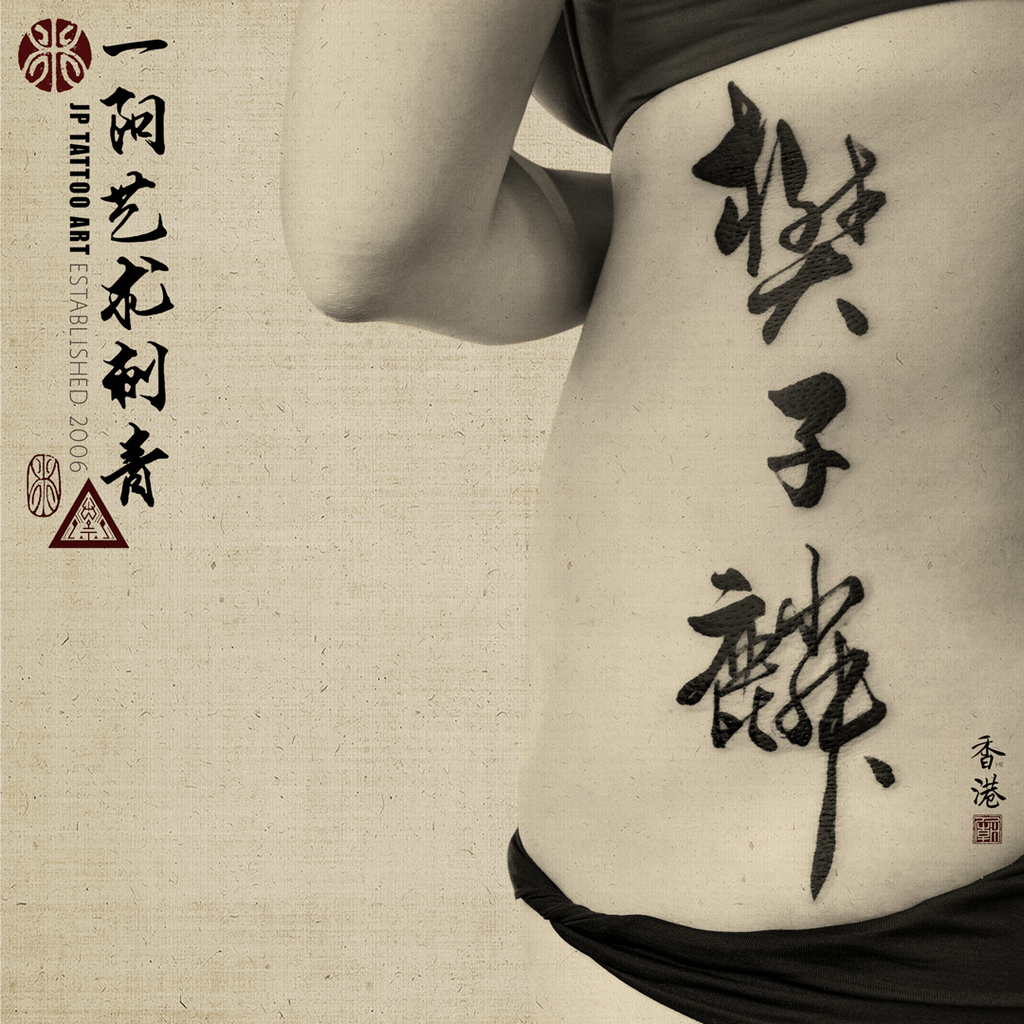 樊子麟 - 書法刺青 Chinese Calligraphy Tattoo - Joey Pang - JP Tattoo Art - Hong Kong