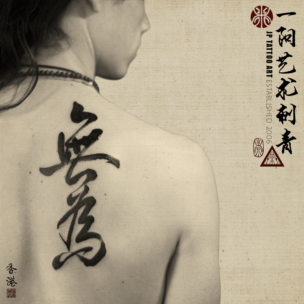 無為 - 書法刺青 Chinese Calligraphy Tattoo - Joey Pang - JP Tattoo Art - Hong Kong