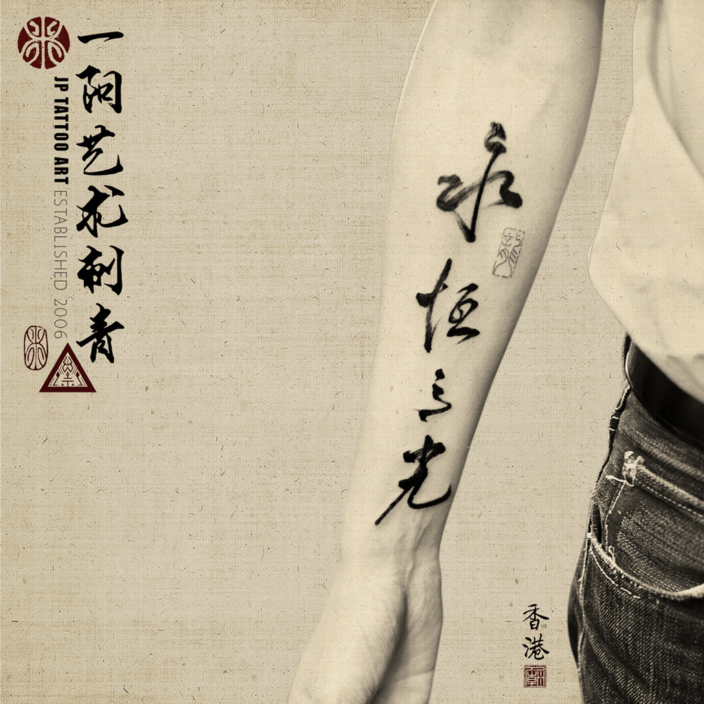 永恆之光 - 書法刺青 Chinese Calligraphy Tattoo - Joey Pang - JP Tattoo Art - Hong Kong