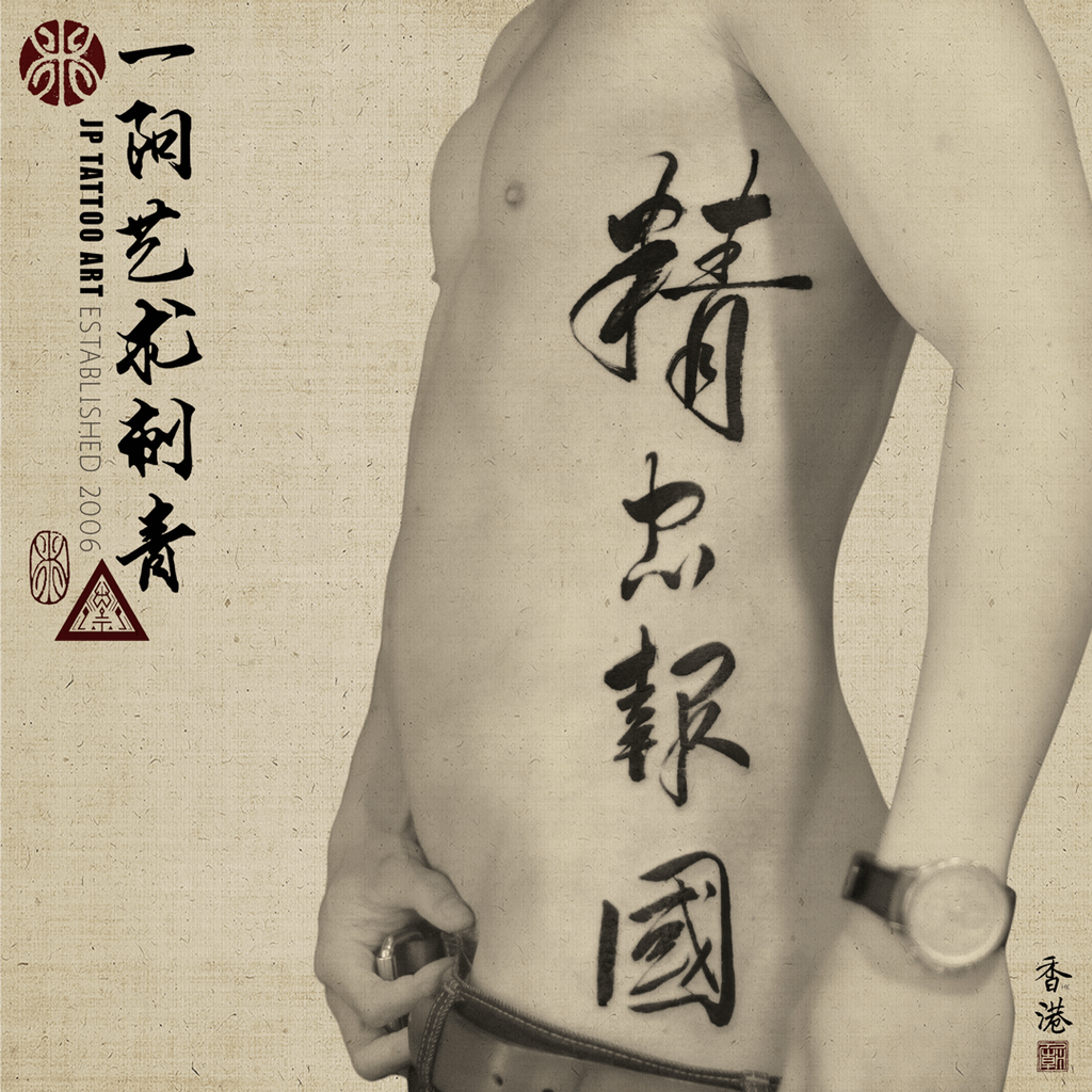 精忠報國 - 書法刺青 Chinese Calligraphy Tattoo - Joey Pang - JP Tattoo Art - Hong Kong