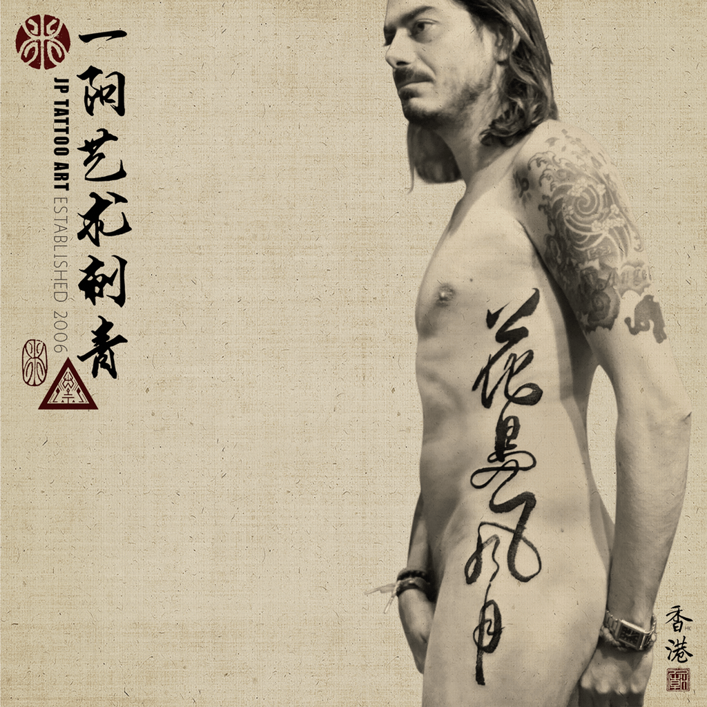 花鳥風月 - 書法刺青 Chinese Calligraphy Tattoo - Joey Pang - JP Tattoo Art - Hong Kong