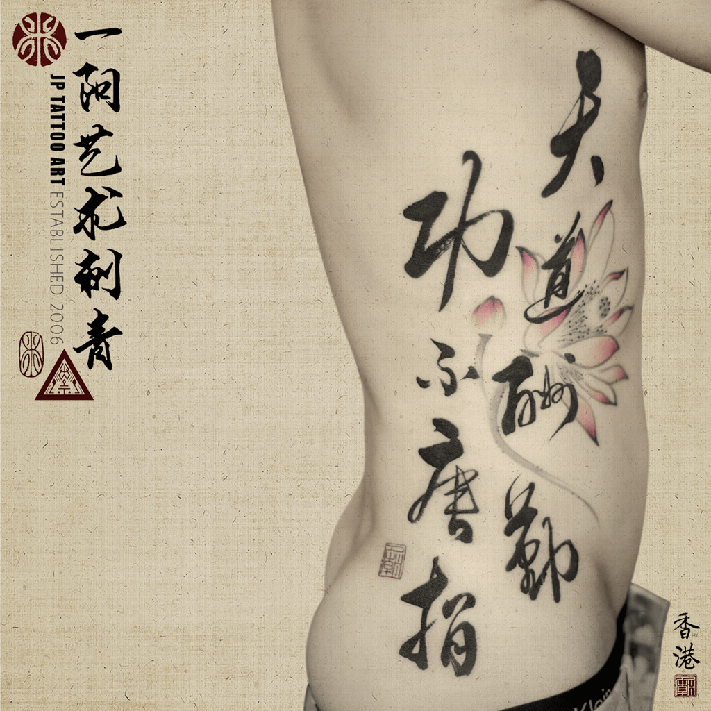 天道酬勤 功不唐捐 with Chinese Lotus - 書法刺青 Chinese Calligraphy Tattoo - Joey Pang - JP Tattoo Art - Hong Kong